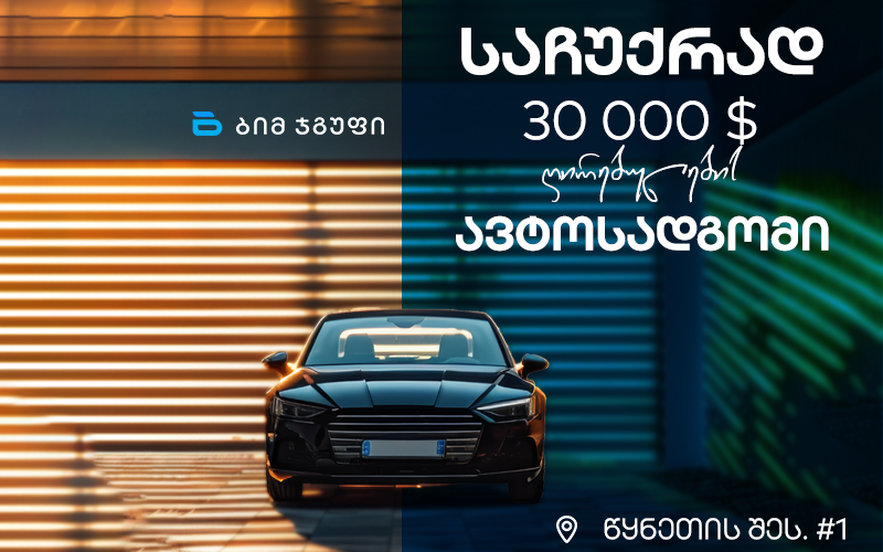 მიიღე საჩუქრად პარკინგი