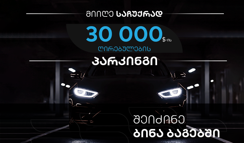რატომ ღირს ინვესტიციის ჩადება პარკინგში?